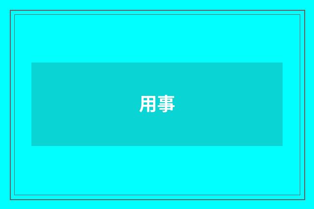 用事