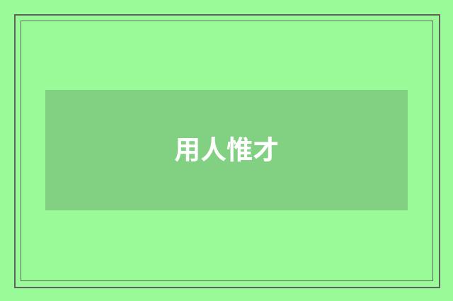 用人惟才