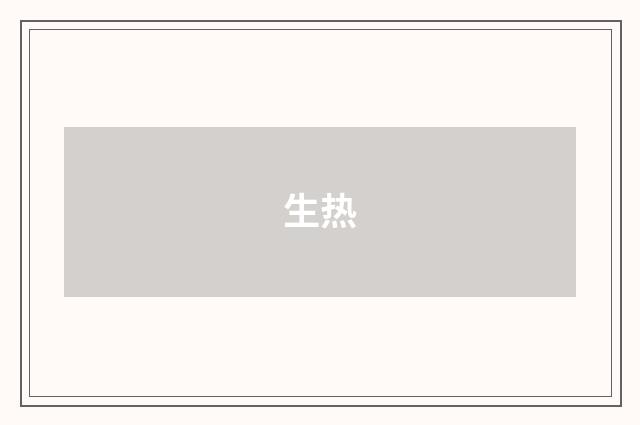 生热