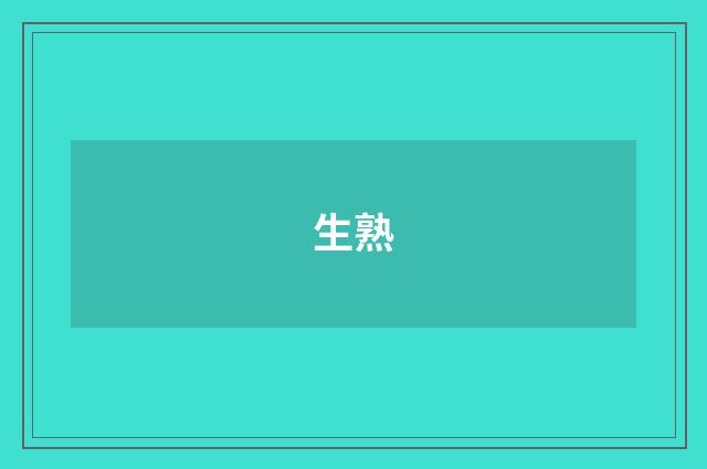 生熟