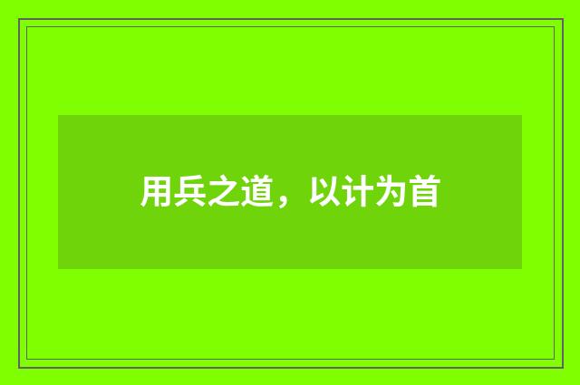用兵之道，以计为首