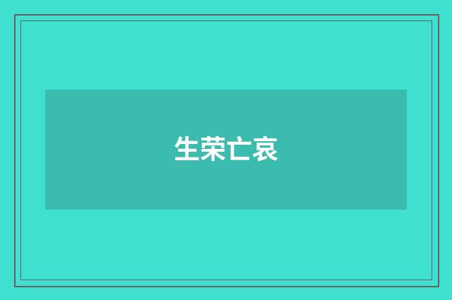 生荣亡哀