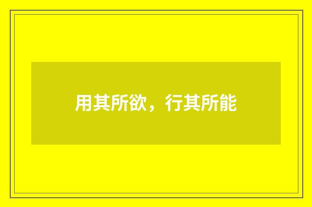 用其所欲，行其所能