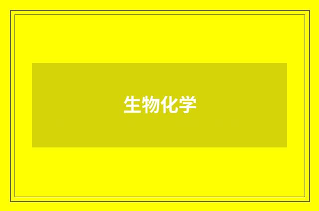 生物化学