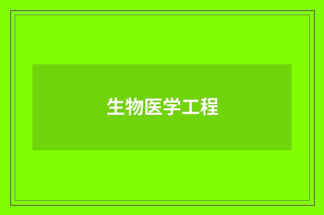 生物医学工程