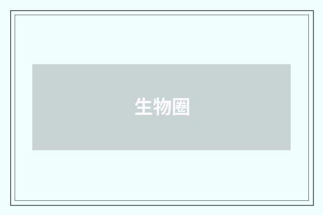 生物圈
