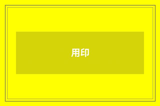 用印