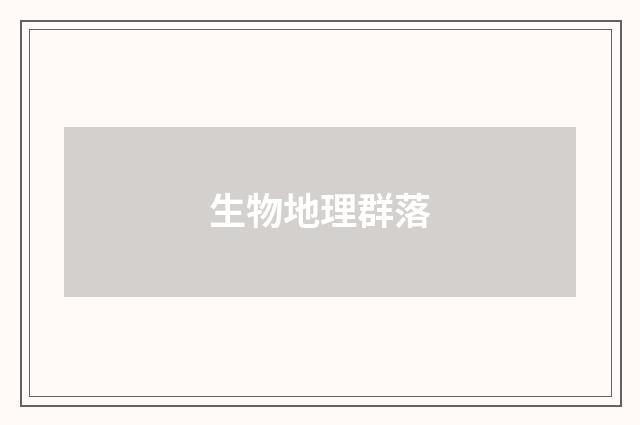 生物地理群落