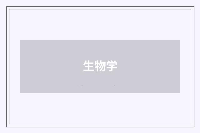 生物学