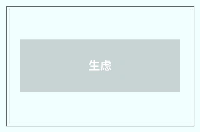 生虑