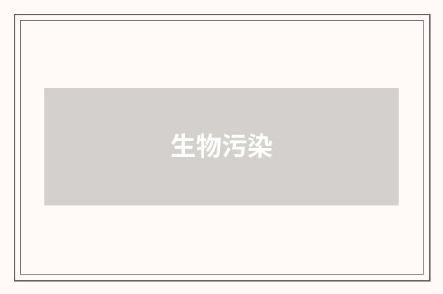 生物污染