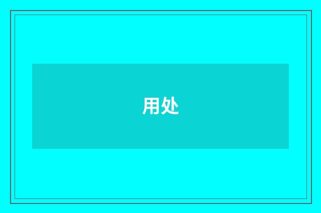 用处