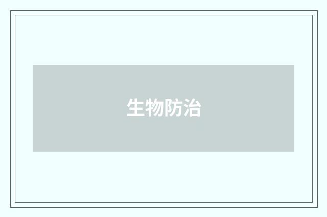生物防治