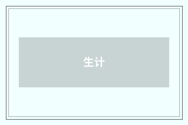 生计