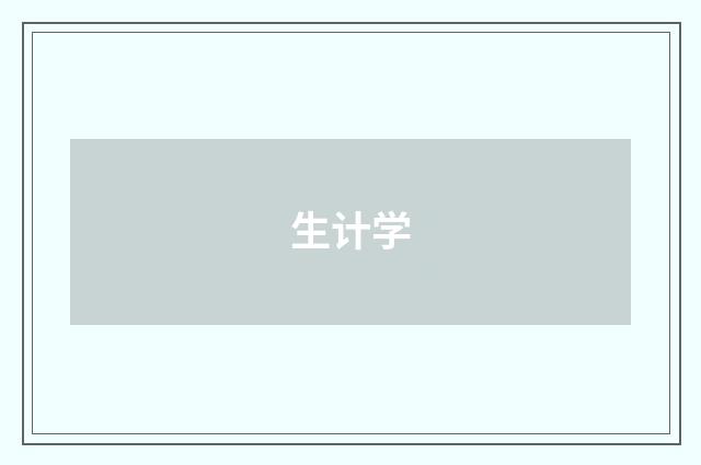 生计学