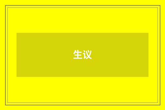 生议