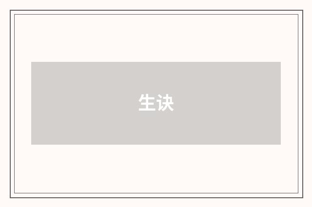生诀