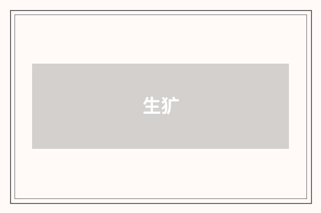 生犷