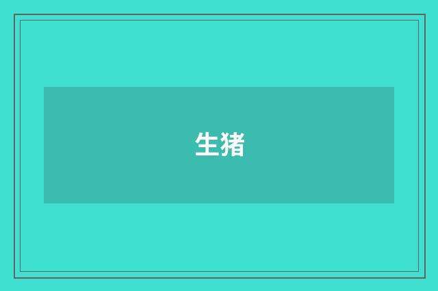 生猪