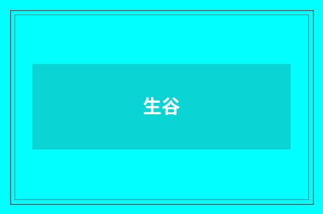 生谷