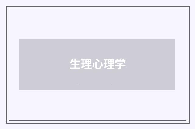 生理心理学