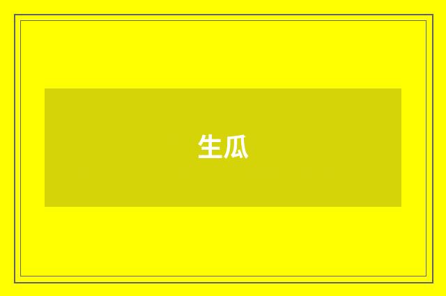 生瓜