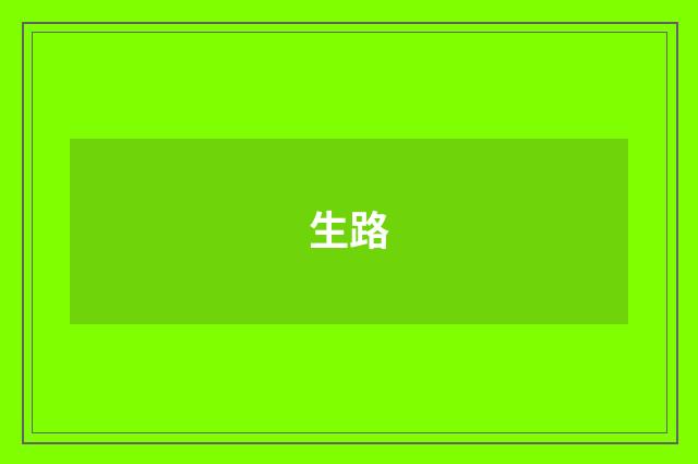 生路