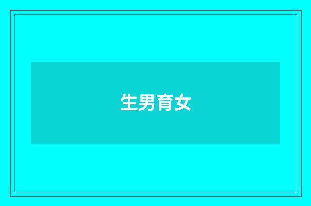 生男育女