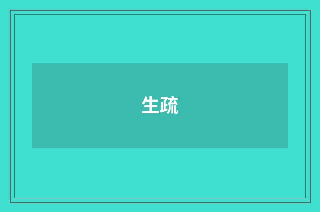 生疏