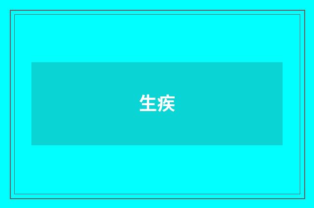 生疾