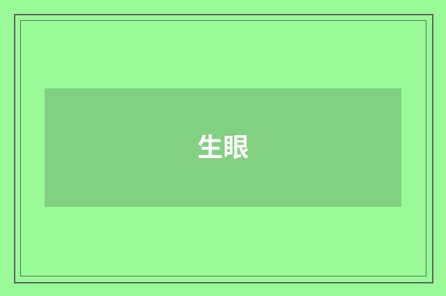生眼
