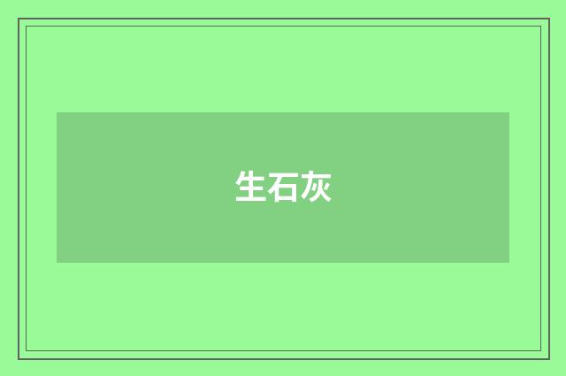 生石灰