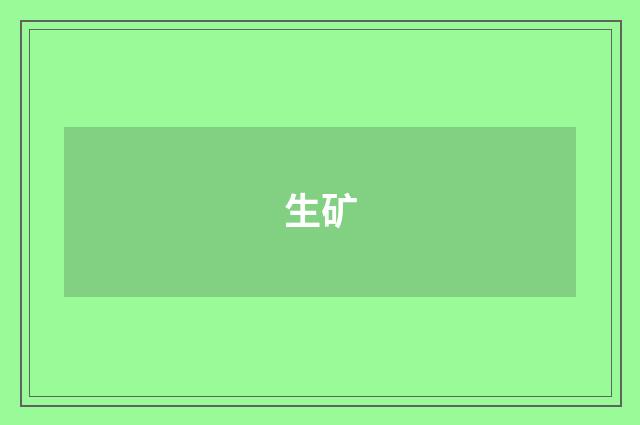 生矿