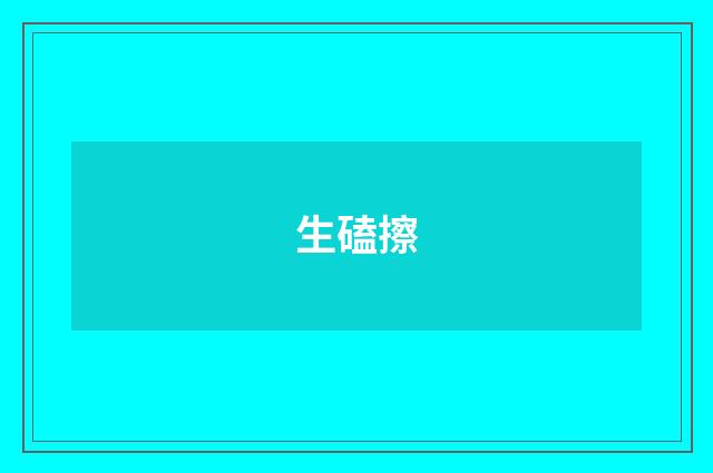 生磕擦