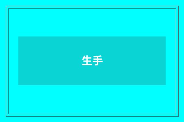 生手
