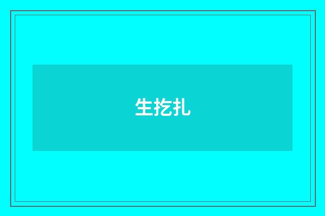 生扢扎