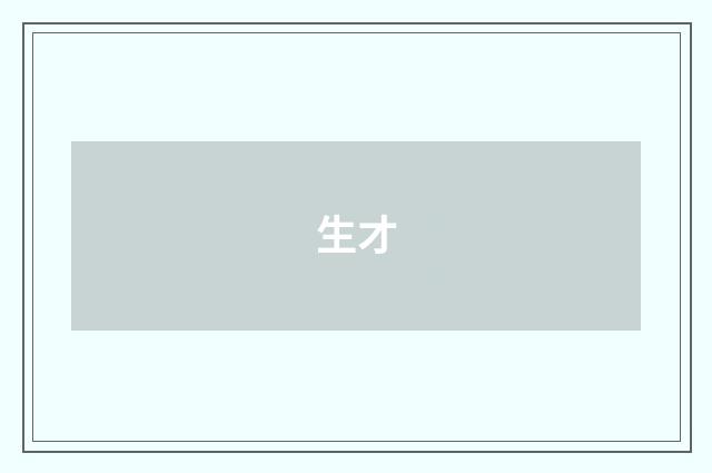 生才