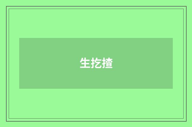 生扢揸