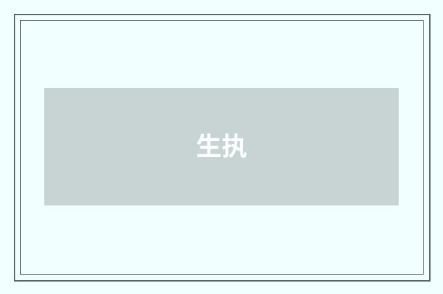 生执