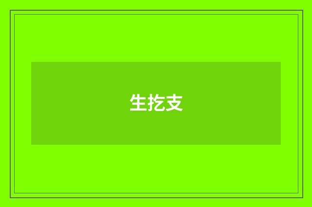生扢支