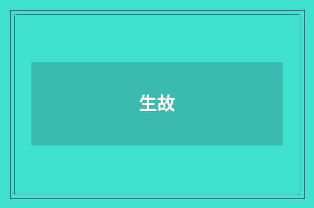 生故