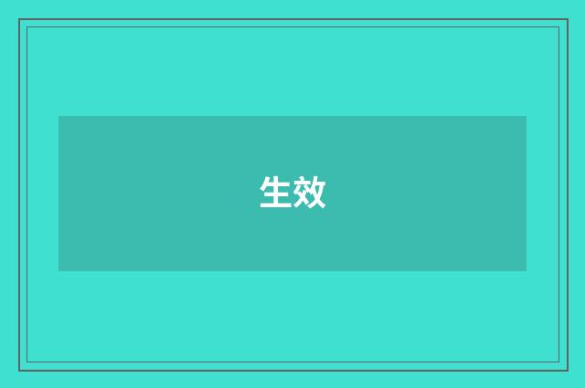生效