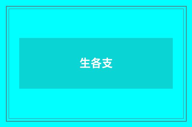 生各支