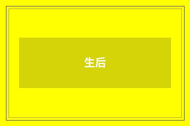生后