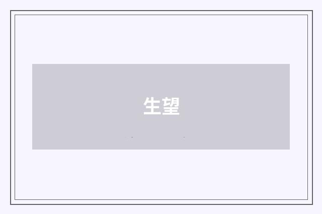 生望