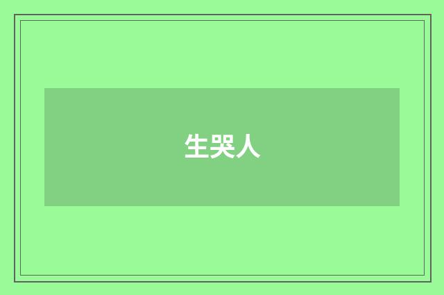 生哭人