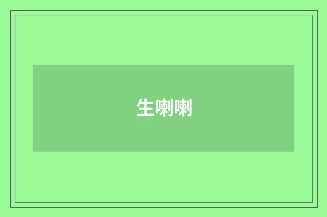 生喇喇