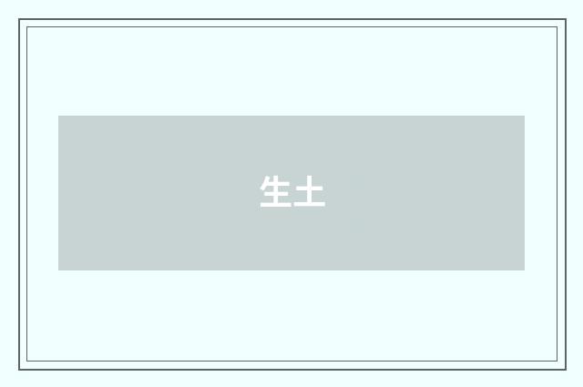 生土