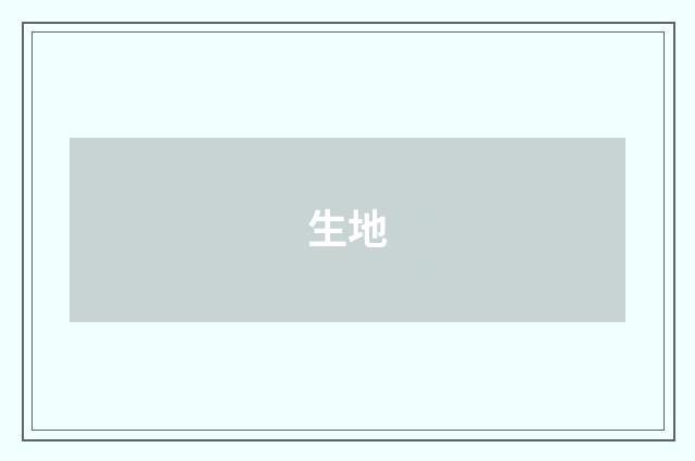 生地