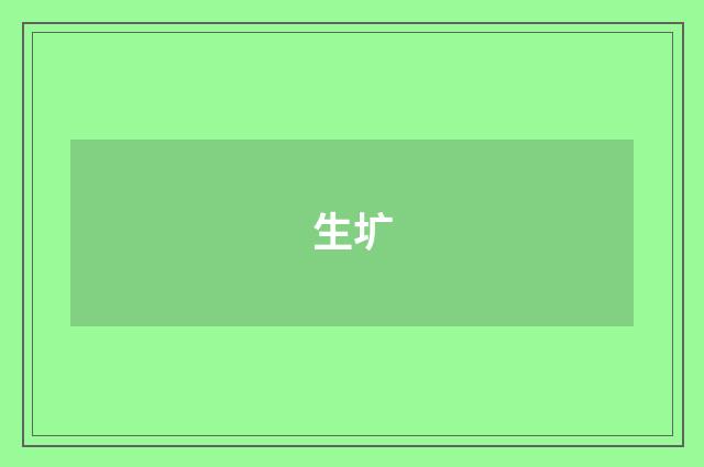 生圹